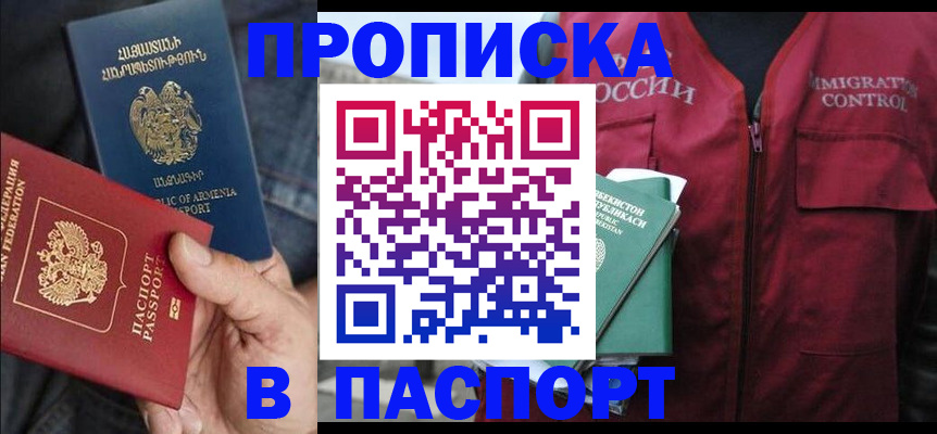 купить прописку в Шарыпово